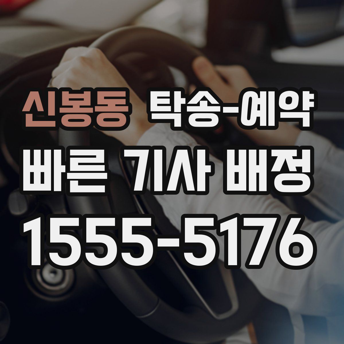 신봉동 탁송 예약