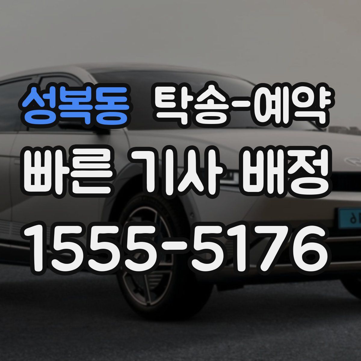 성복동 탁송 예약