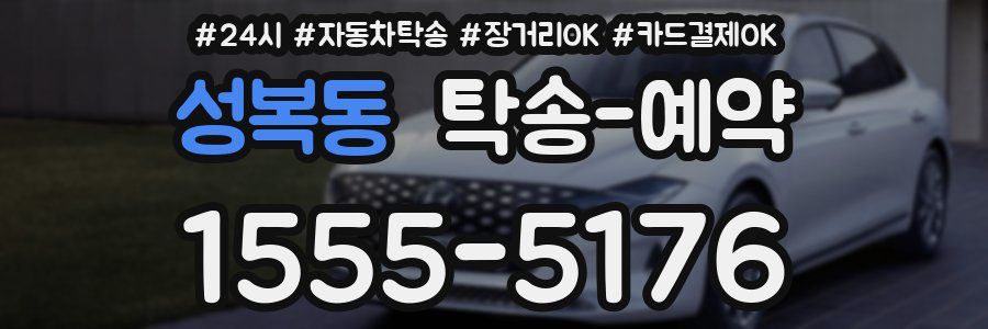 성복동 탁송 예약