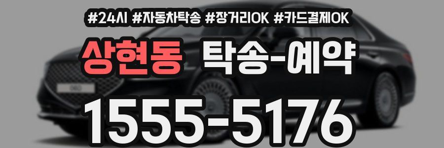 상현동 탁송 예약