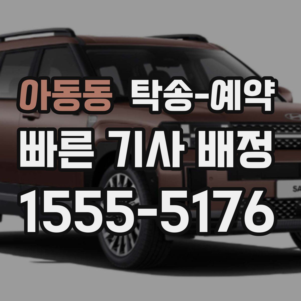 아동동 탁송 예약