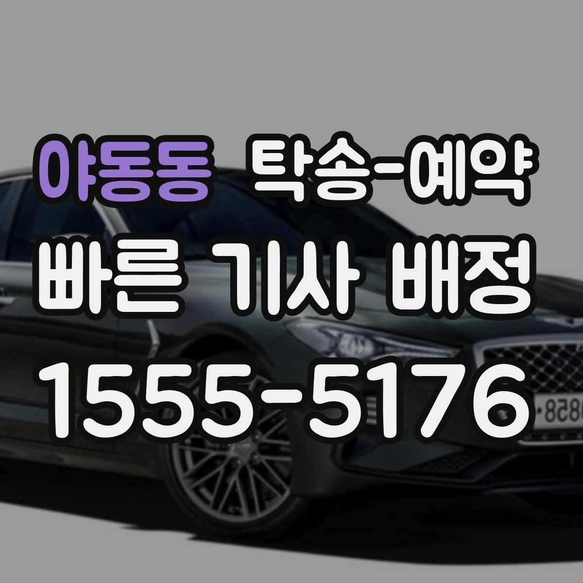 야동동 탁송-예약 비용 비교할 때 놓치지 말 것