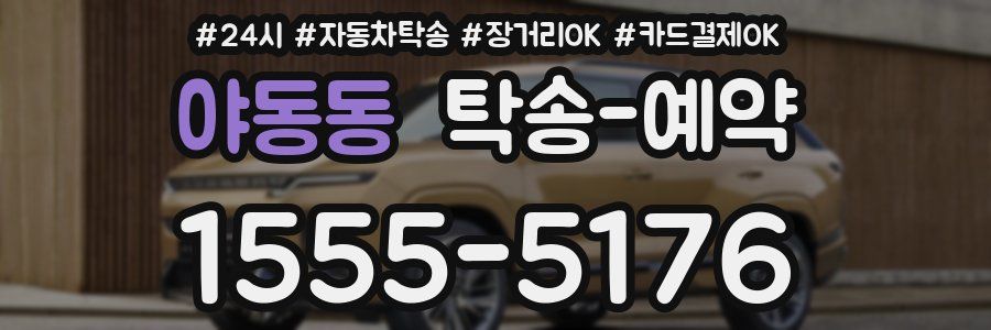 야동동 탁송 예약