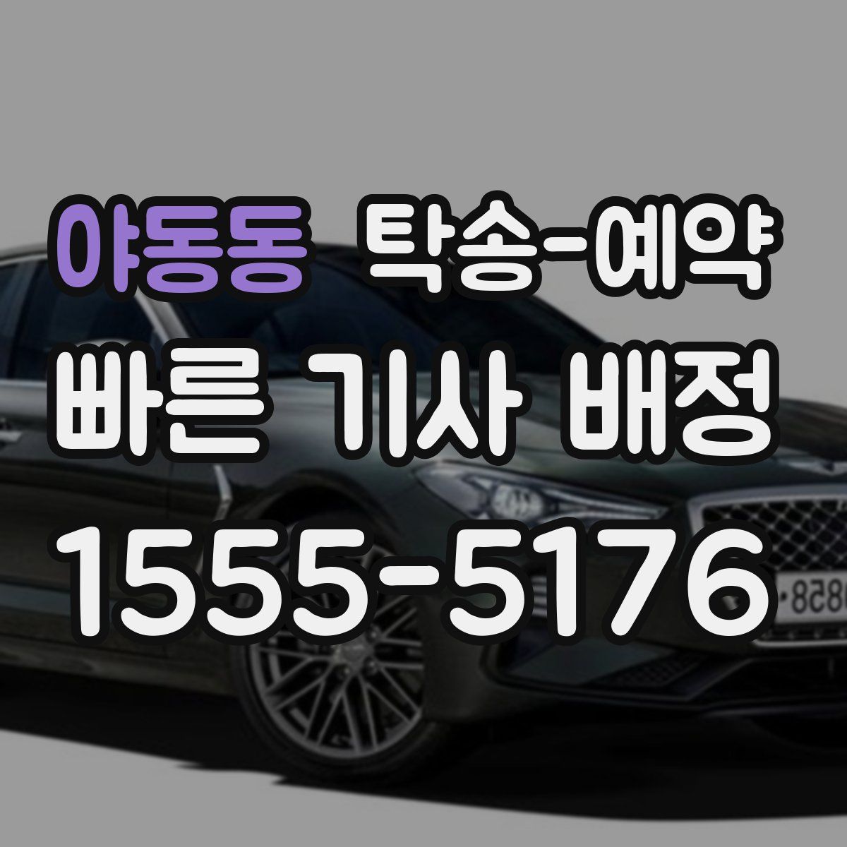 야동동 탁송 예약