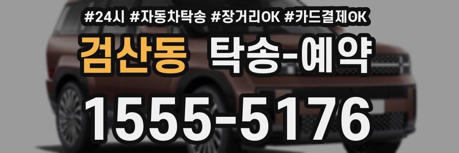 검산동 탁송 예약