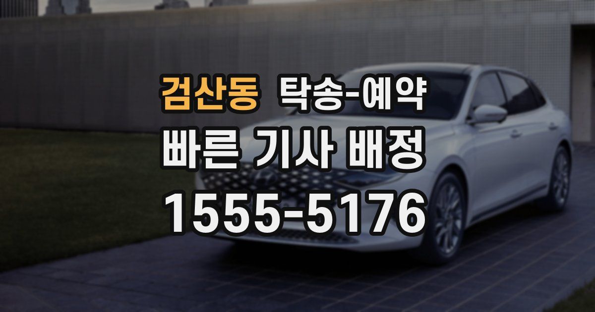 검산동 탁송 예약