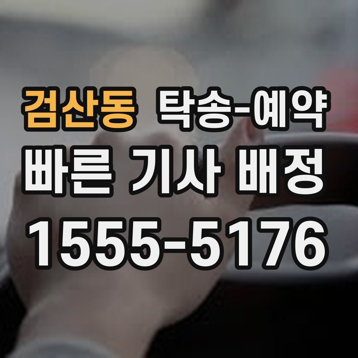 검산동 탁송 예약