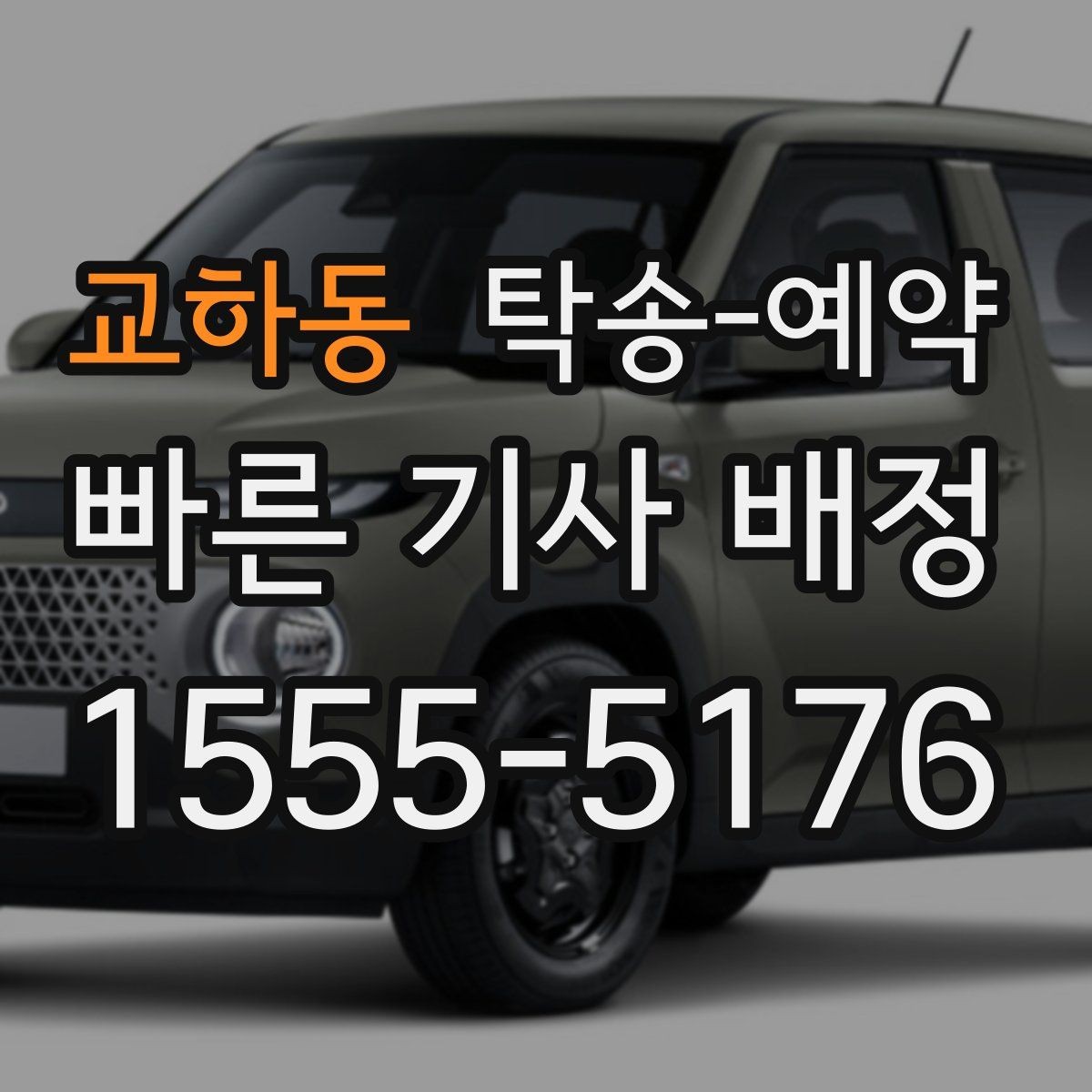 교하동 탁송-예약 가능한 시간대와 진행 절차