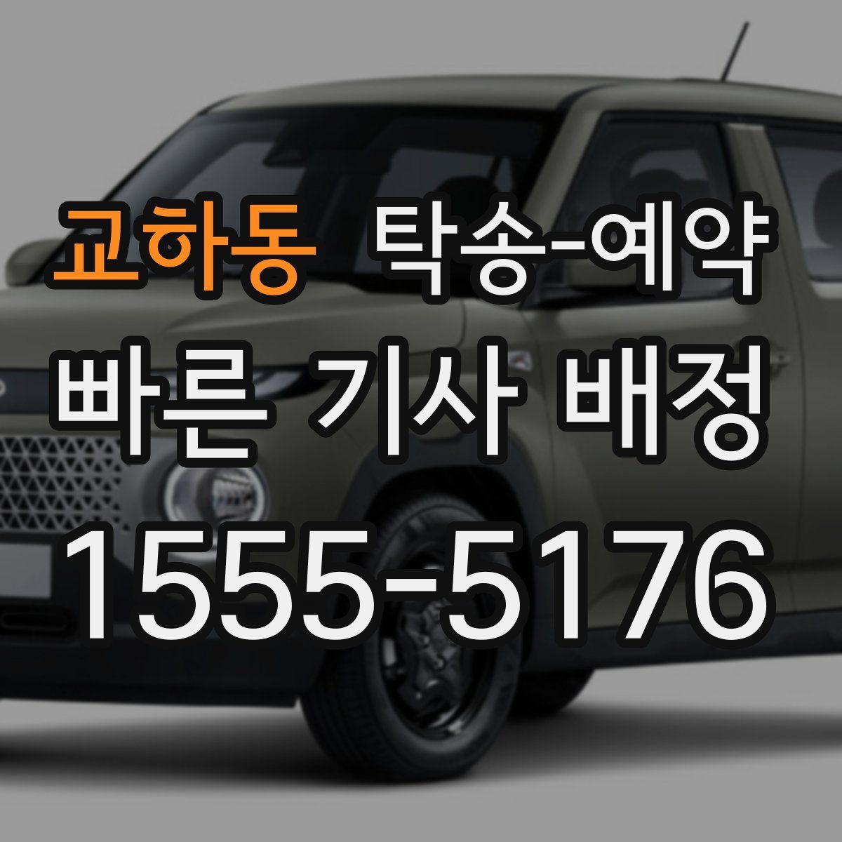 교하동 탁송 예약