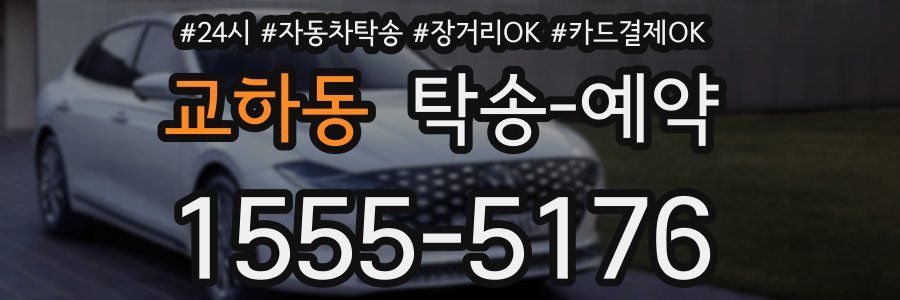 교하동 탁송 예약