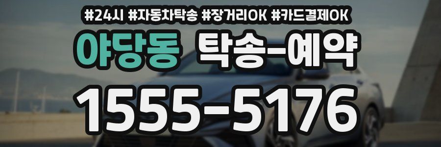 야당동 탁송 예약