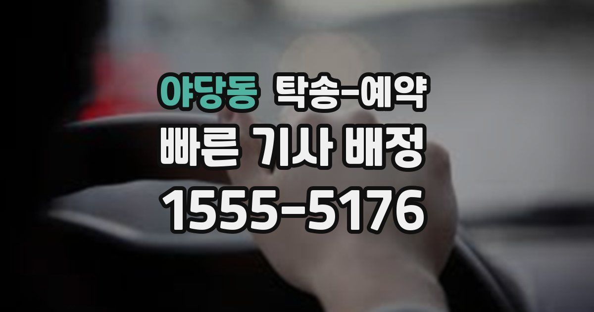야당동 탁송 예약