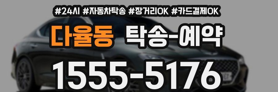 다율동 탁송 예약