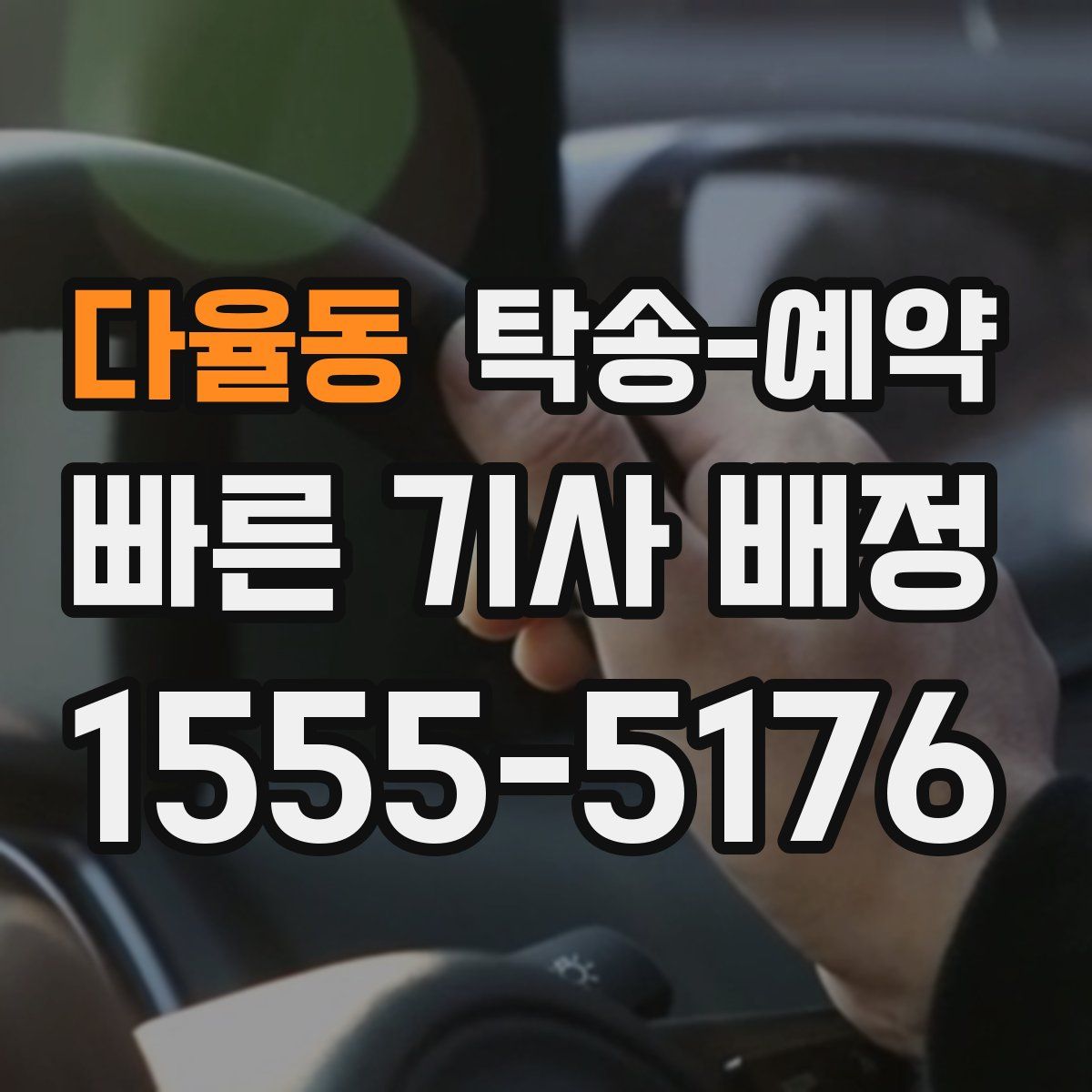 다율동 탁송 예약