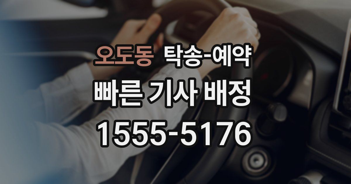 오도동 탁송 예약