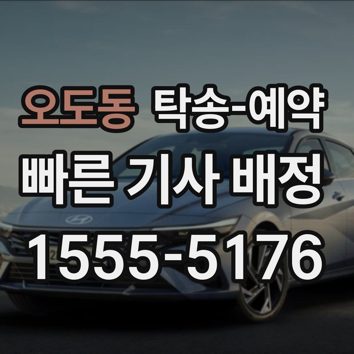 오도동 탁송 예약
