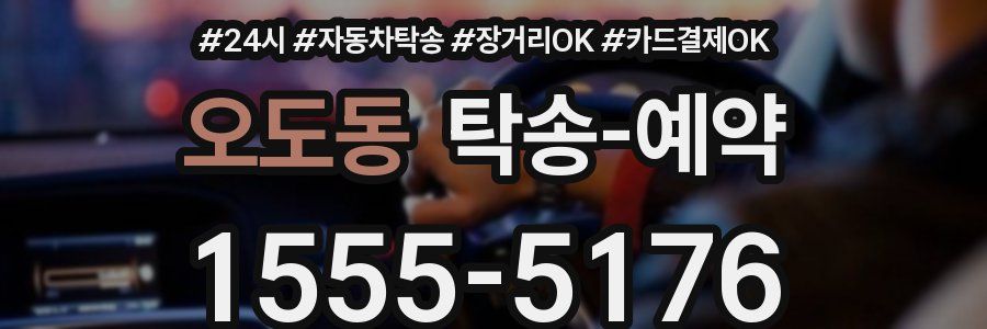 오도동 탁송 예약
