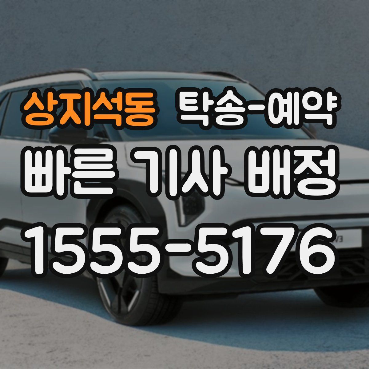 상지석동 탁송 예약