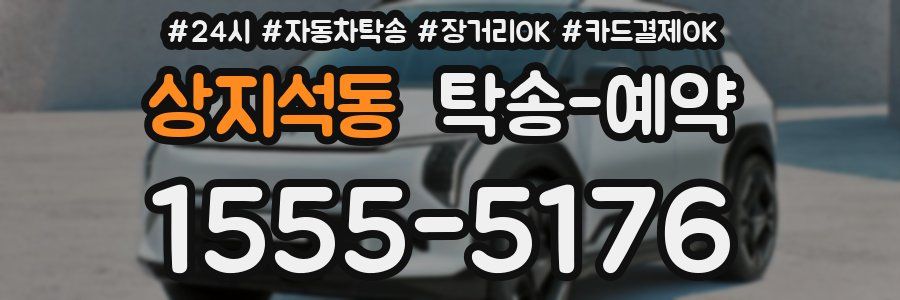 상지석동 탁송 예약