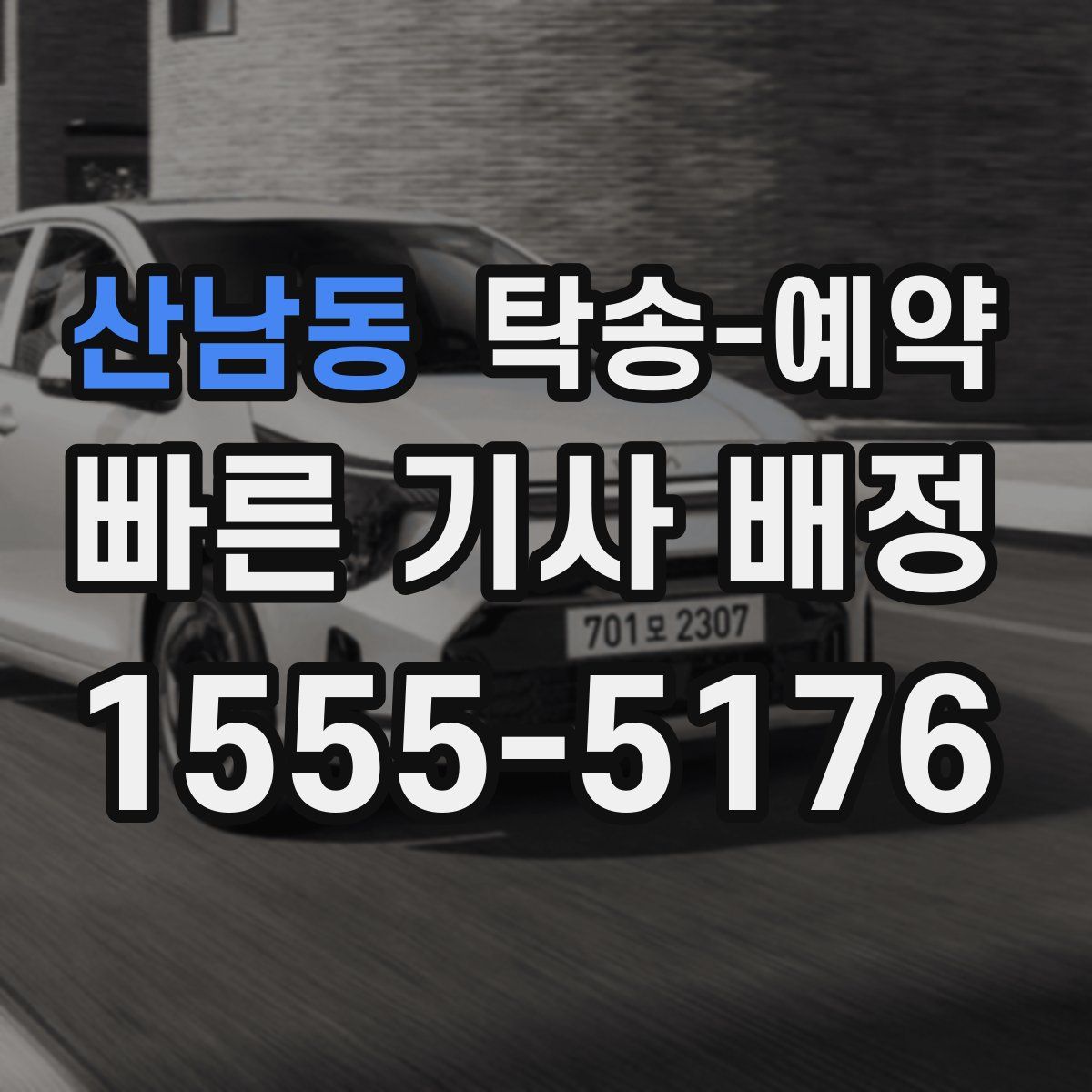 산남동 탁송 예약