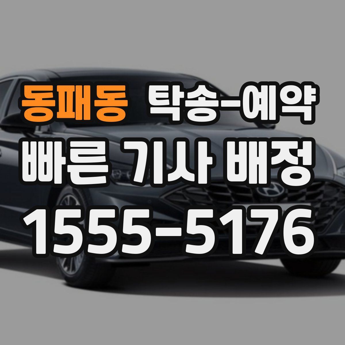 동패동 탁송 예약