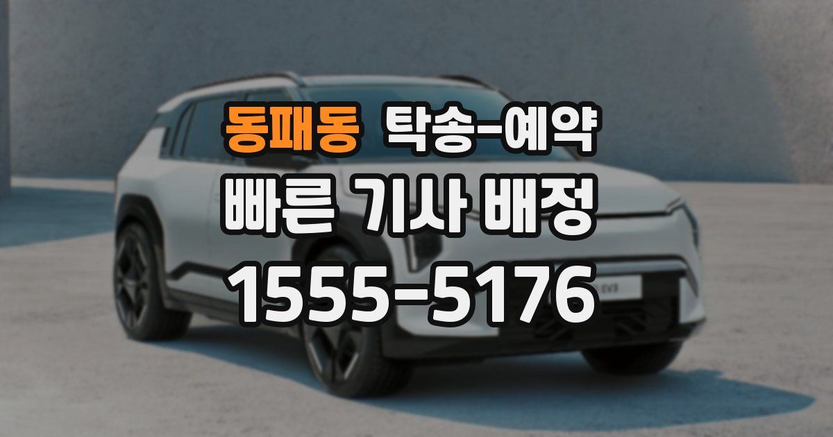 동패동 탁송 예약