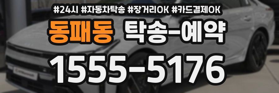동패동 탁송 예약