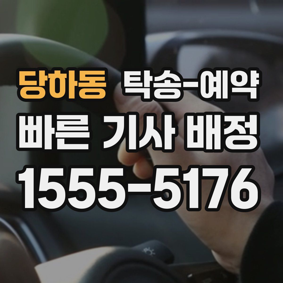 당하동 탁송 예약
