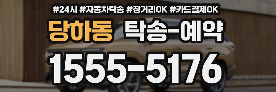 당하동 탁송 예약
