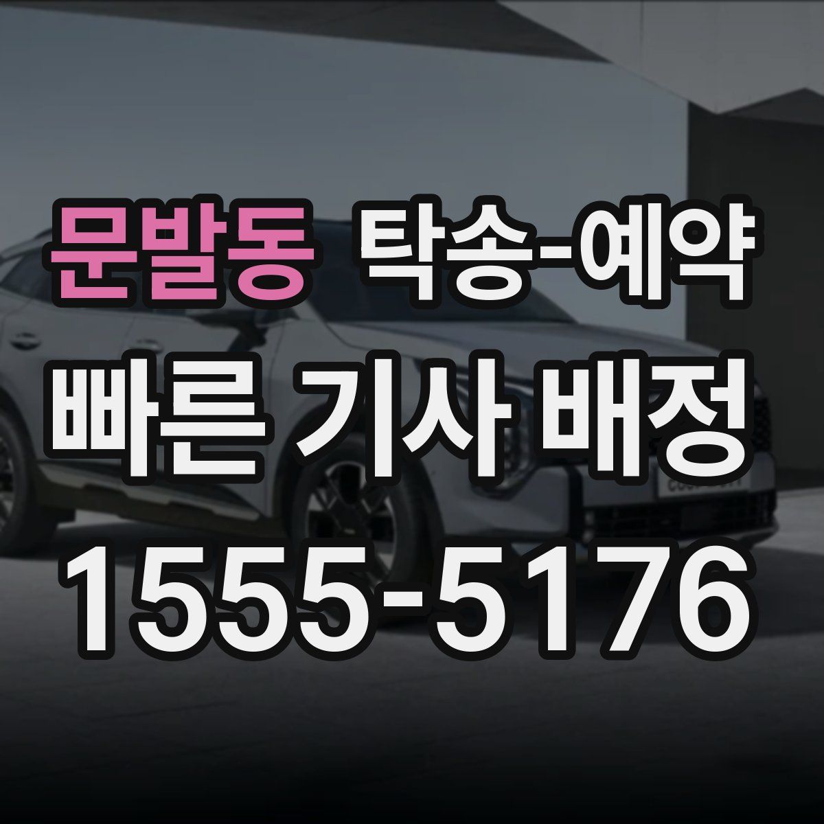 문발동 탁송 예약