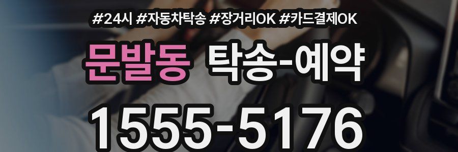 문발동 탁송 예약
