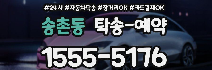 송촌동 탁송 예약