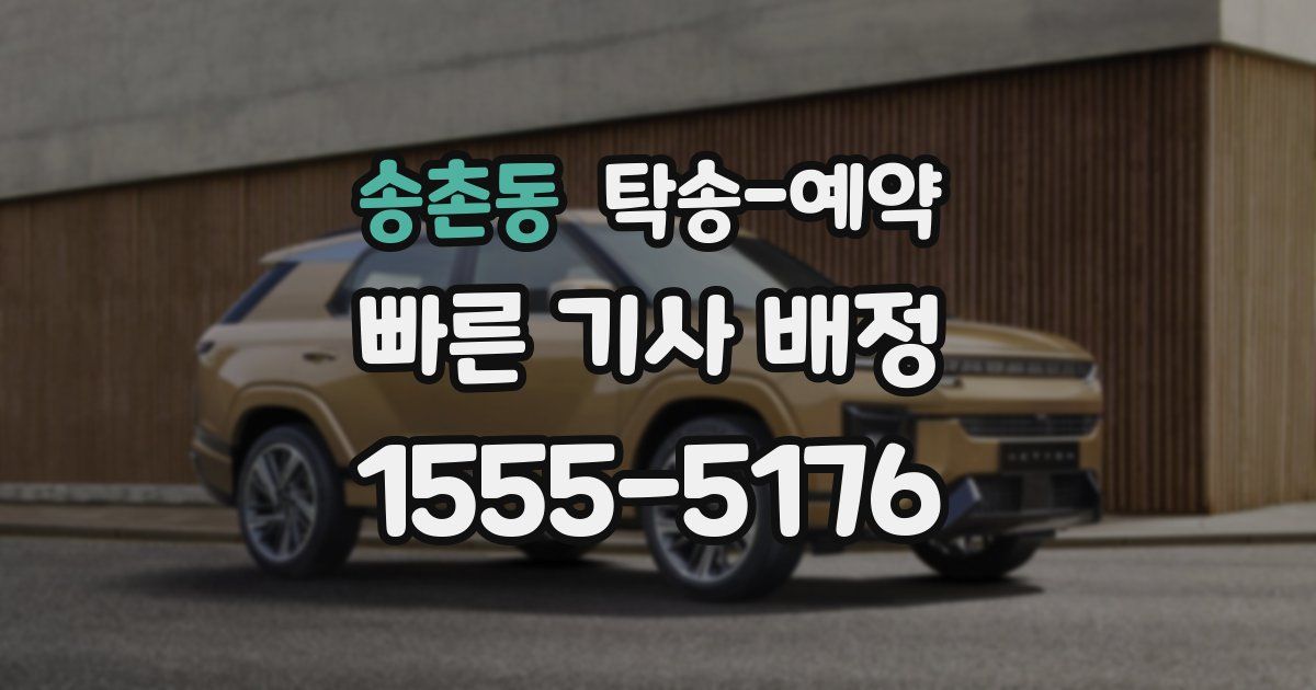 송촌동 탁송 예약
