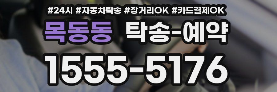 목동동 탁송 예약