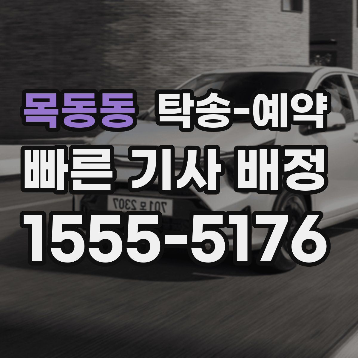 목동동 탁송 예약