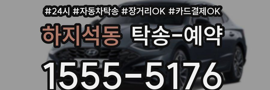 하지석동 탁송 예약
