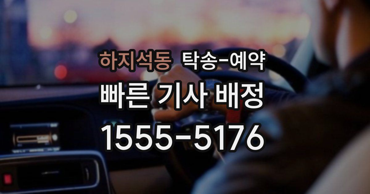 하지석동 탁송 예약