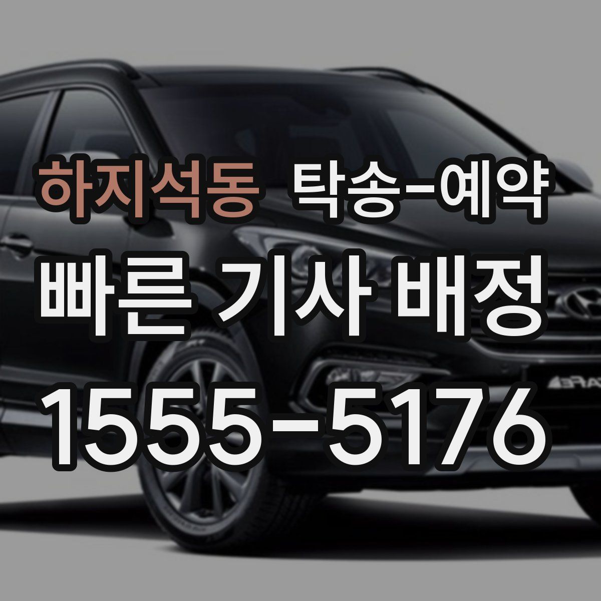하지석동 탁송 예약