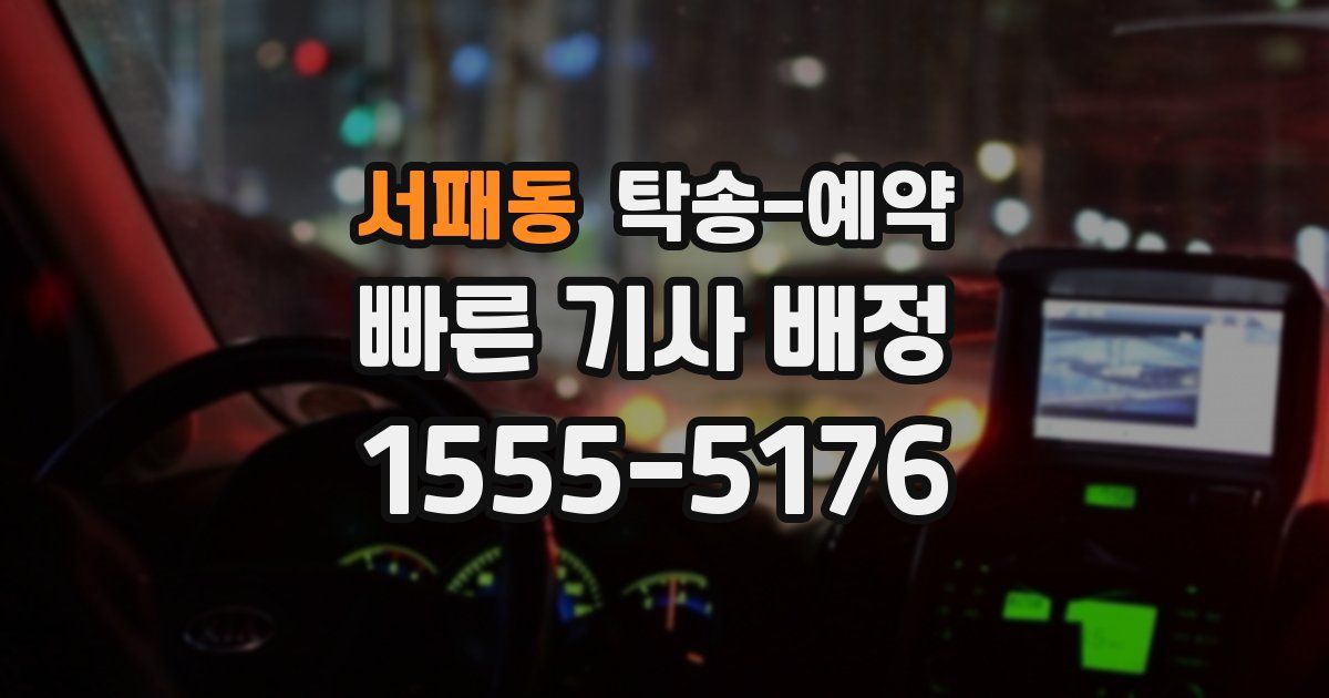 서패동 탁송 예약