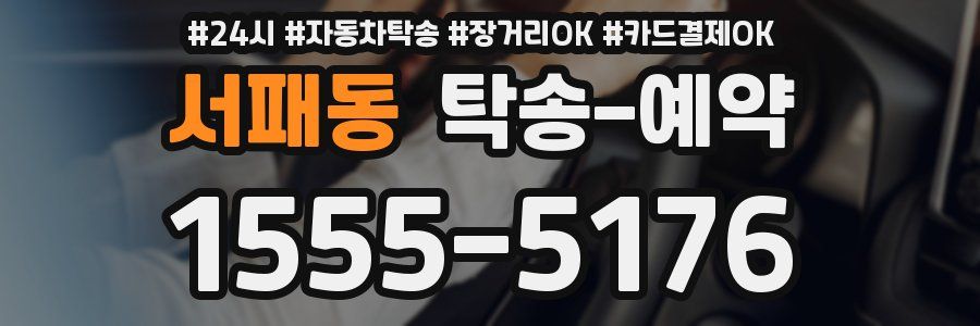 서패동 탁송 예약