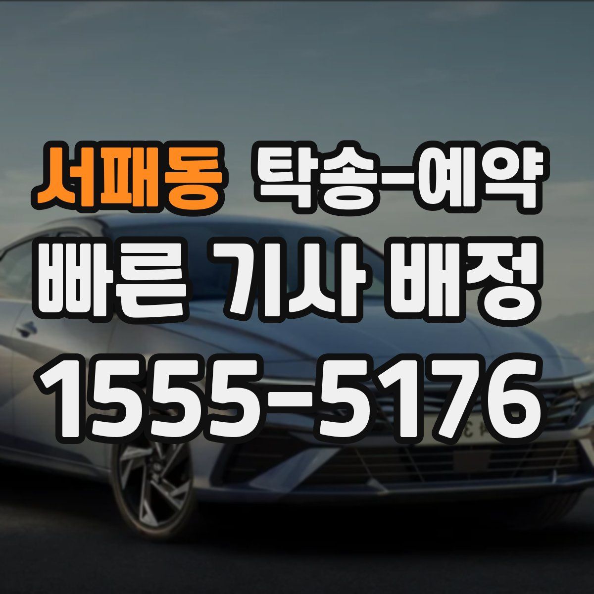 서패동 탁송 예약