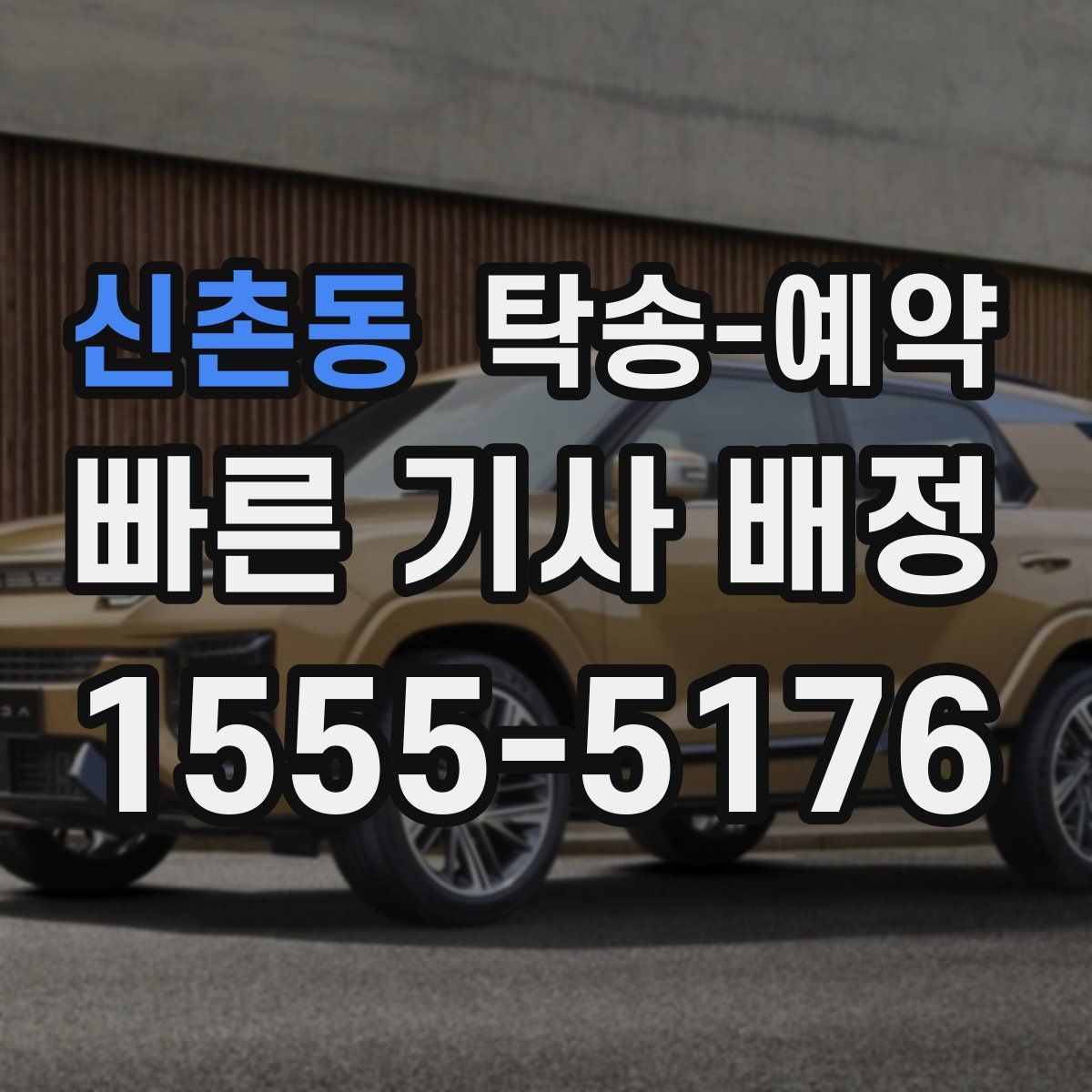 신촌동 탁송 예약