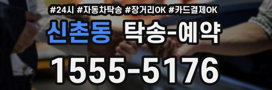 신촌동 탁송 예약