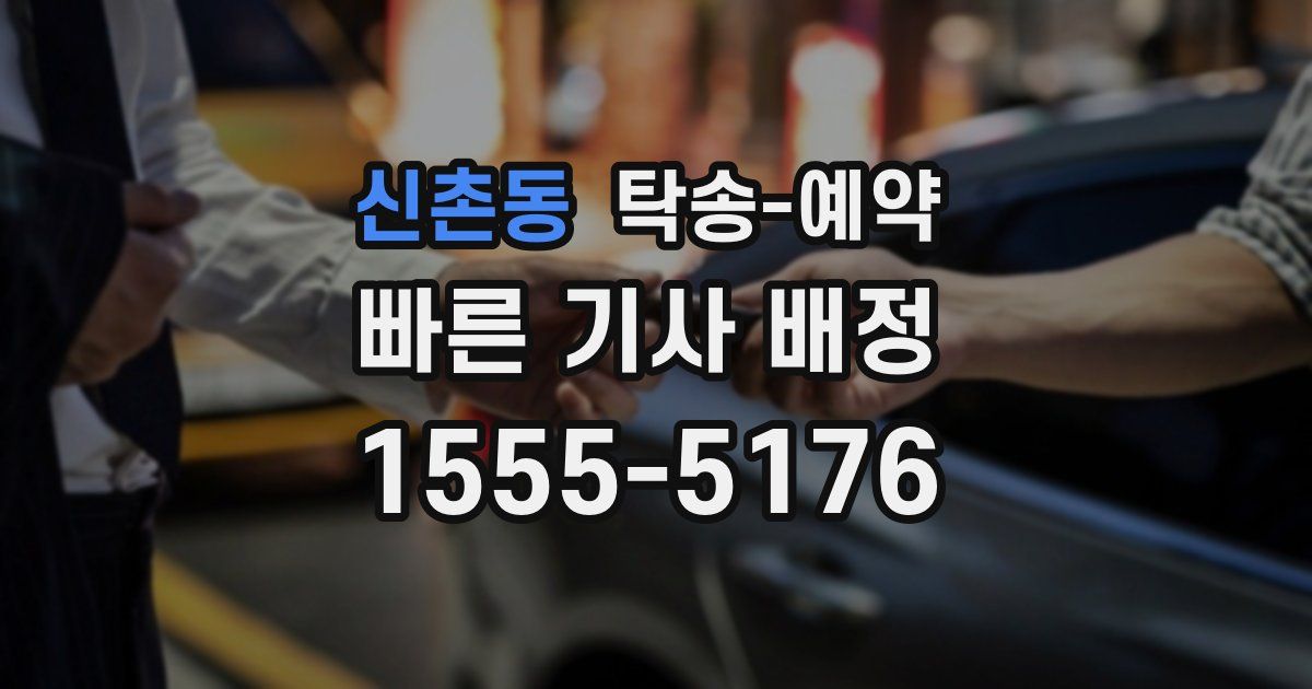 신촌동 탁송 예약
