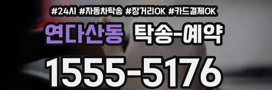 연다산동 탁송 예약