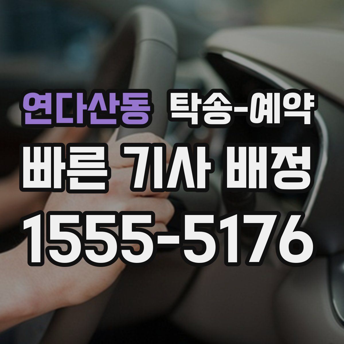 연다산동 탁송 예약