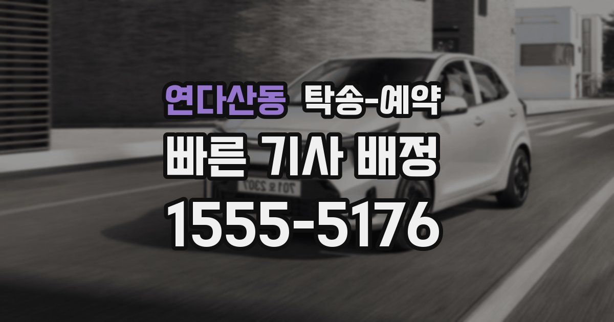 연다산동 탁송 예약