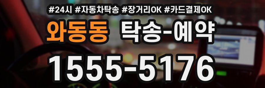 와동동 탁송 예약