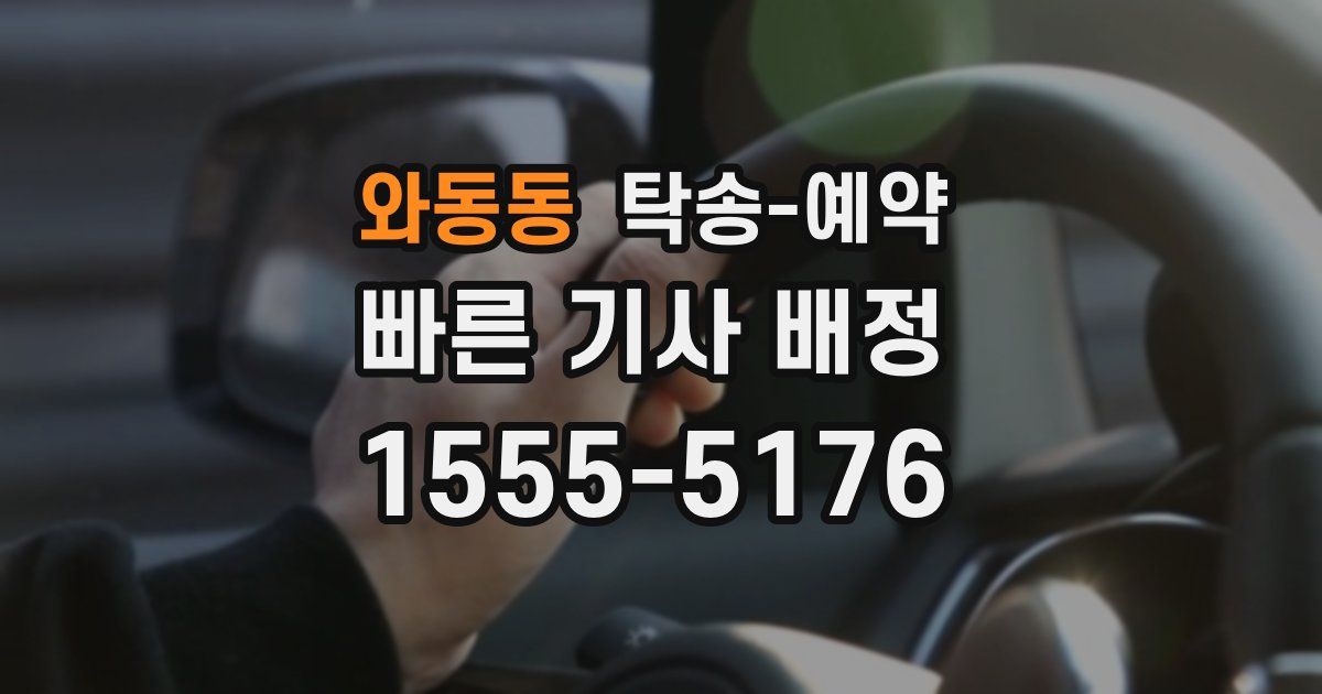 와동동 탁송 예약