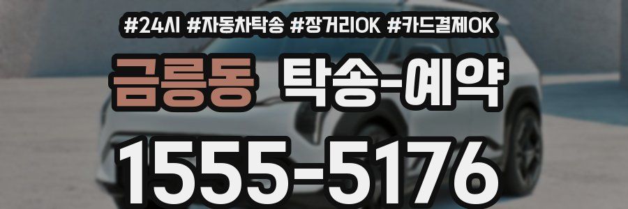 금릉동 탁송 예약